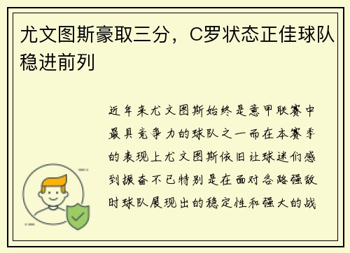 尤文图斯豪取三分，C罗状态正佳球队稳进前列