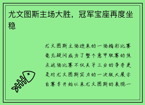 尤文图斯主场大胜，冠军宝座再度坐稳