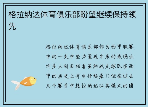 格拉纳达体育俱乐部盼望继续保持领先