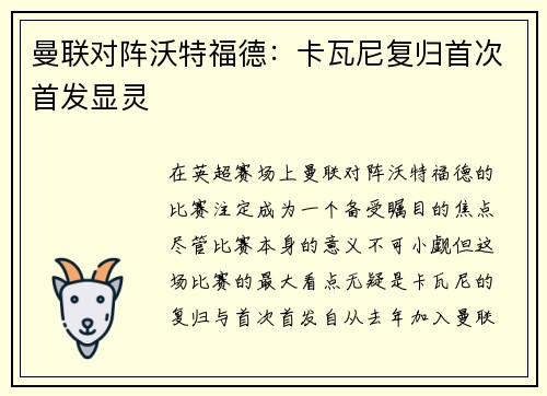 曼联对阵沃特福德：卡瓦尼复归首次首发显灵