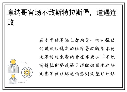 摩纳哥客场不敌斯特拉斯堡，遭遇连败