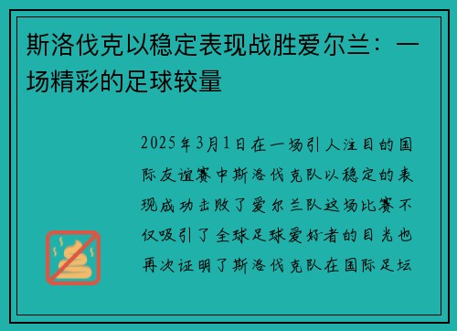 斯洛伐克以稳定表现战胜爱尔兰：一场精彩的足球较量