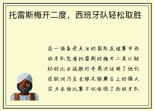 托雷斯梅开二度，西班牙队轻松取胜