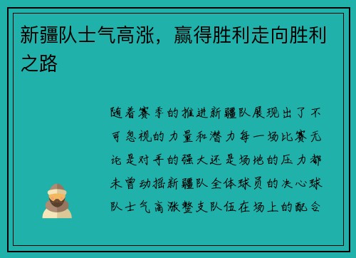 新疆队士气高涨，赢得胜利走向胜利之路