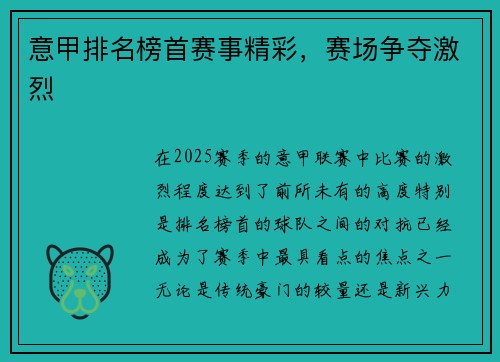 意甲排名榜首赛事精彩，赛场争夺激烈