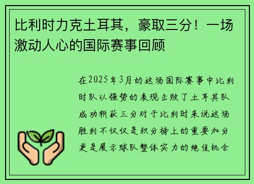 比利时力克土耳其，豪取三分！一场激动人心的国际赛事回顾