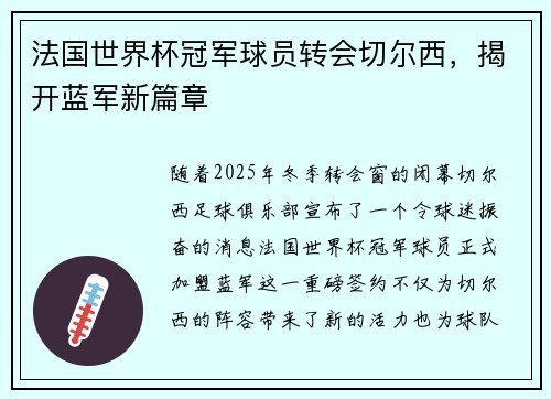 法国世界杯冠军球员转会切尔西，揭开蓝军新篇章