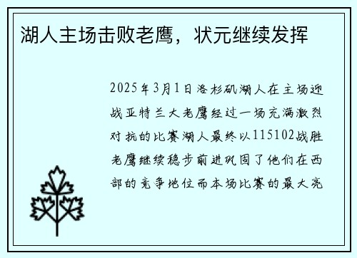 湖人主场击败老鹰，状元继续发挥