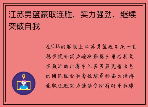 江苏男篮豪取连胜，实力强劲，继续突破自我