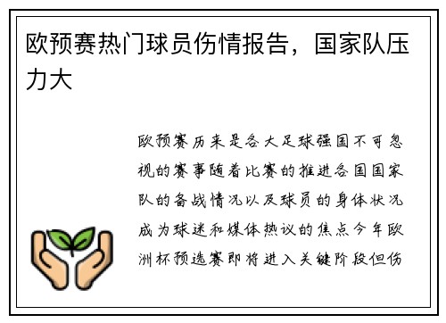 欧预赛热门球员伤情报告，国家队压力大