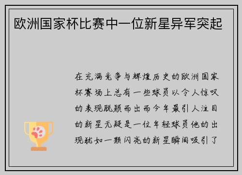 欧洲国家杯比赛中一位新星异军突起