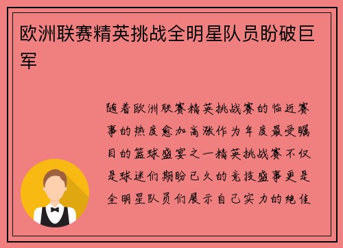 欧洲联赛精英挑战全明星队员盼破巨军