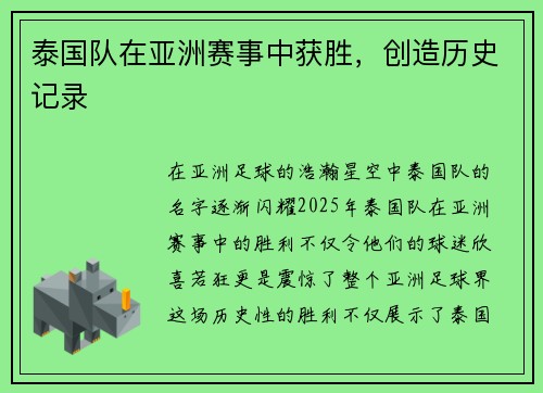 泰国队在亚洲赛事中获胜，创造历史记录
