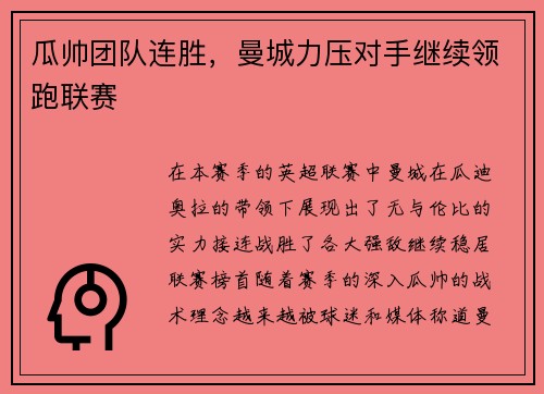 瓜帅团队连胜，曼城力压对手继续领跑联赛