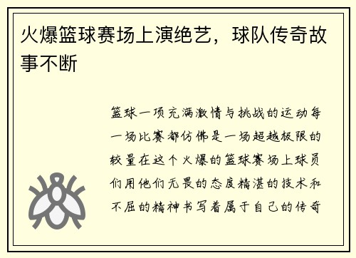 火爆篮球赛场上演绝艺，球队传奇故事不断