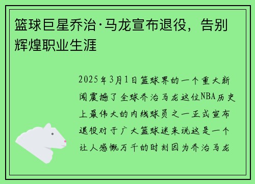 篮球巨星乔治·马龙宣布退役，告别辉煌职业生涯