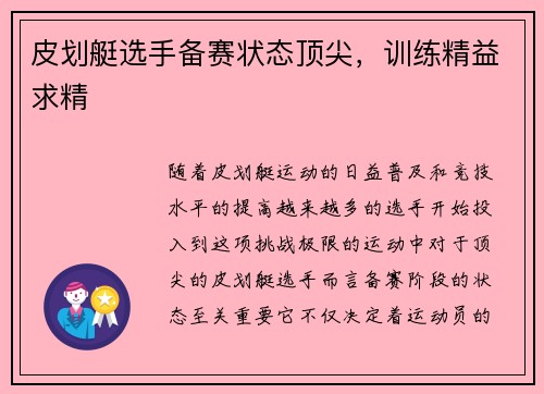 皮划艇选手备赛状态顶尖，训练精益求精