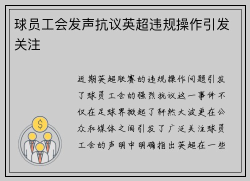球员工会发声抗议英超违规操作引发关注