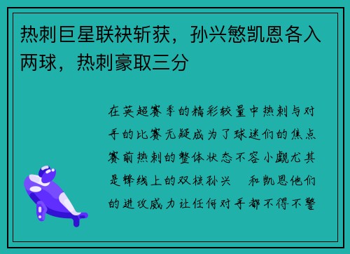 热刺巨星联袂斩获，孙兴慜凯恩各入两球，热刺豪取三分