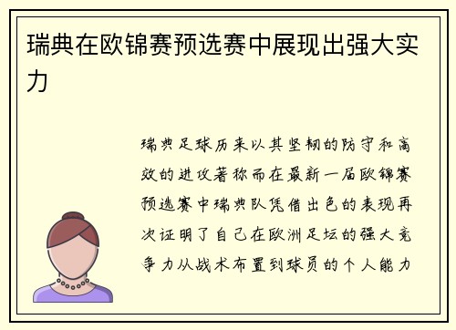 瑞典在欧锦赛预选赛中展现出强大实力