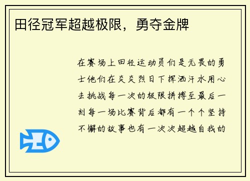 田径冠军超越极限，勇夺金牌