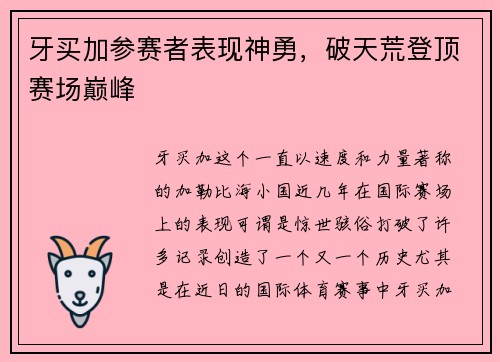 牙买加参赛者表现神勇，破天荒登顶赛场巅峰