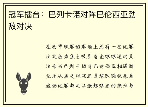冠军擂台：巴列卡诺对阵巴伦西亚劲敌对决