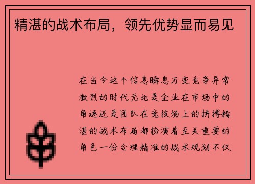 精湛的战术布局，领先优势显而易见