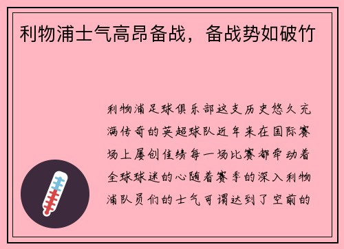 利物浦士气高昂备战，备战势如破竹
