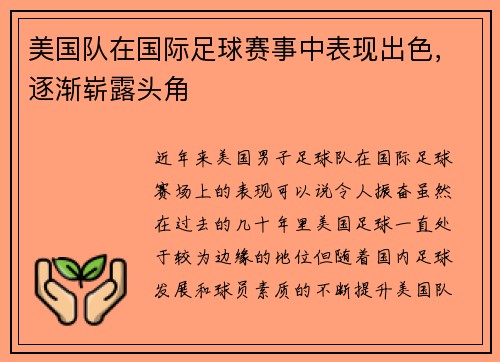美国队在国际足球赛事中表现出色，逐渐崭露头角