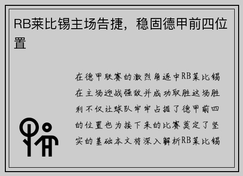 RB莱比锡主场告捷，稳固德甲前四位置