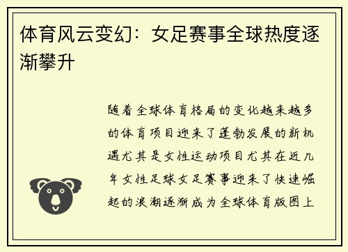 体育风云变幻：女足赛事全球热度逐渐攀升