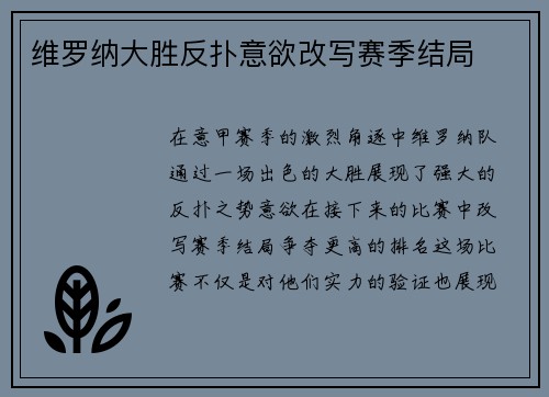 维罗纳大胜反扑意欲改写赛季结局