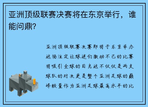 亚洲顶级联赛决赛将在东京举行，谁能问鼎？