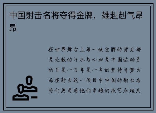 中国射击名将夺得金牌，雄赳赳气昂昂
