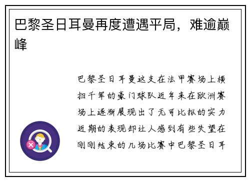 巴黎圣日耳曼再度遭遇平局，难逾巅峰