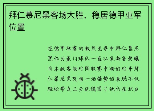 拜仁慕尼黑客场大胜，稳居德甲亚军位置