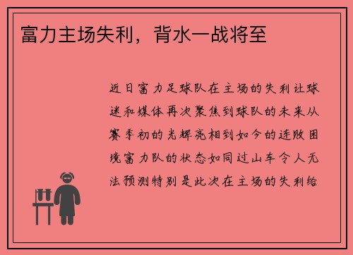富力主场失利，背水一战将至