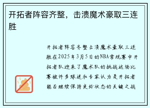 开拓者阵容齐整，击溃魔术豪取三连胜