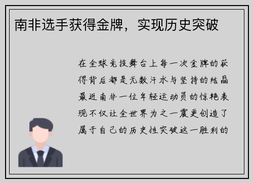 南非选手获得金牌，实现历史突破