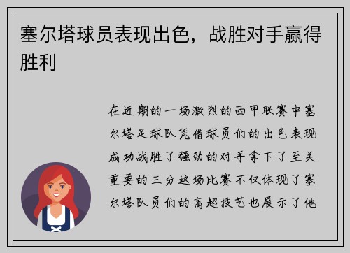 塞尔塔球员表现出色，战胜对手赢得胜利