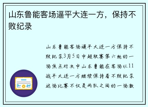 山东鲁能客场逼平大连一方，保持不败纪录