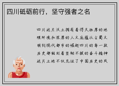 四川砥砺前行，坚守强者之名