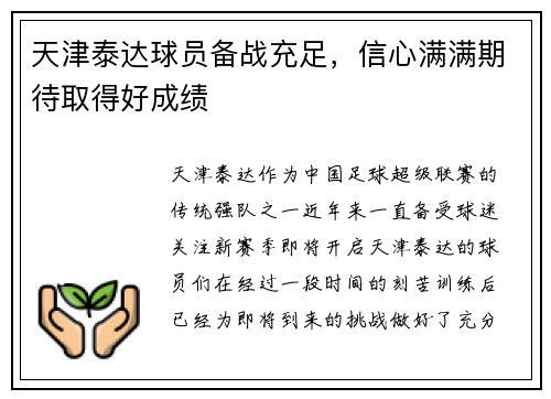 天津泰达球员备战充足，信心满满期待取得好成绩