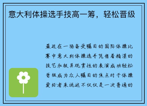 意大利体操选手技高一筹，轻松晋级