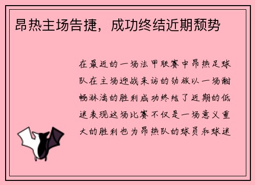 昂热主场告捷，成功终结近期颓势