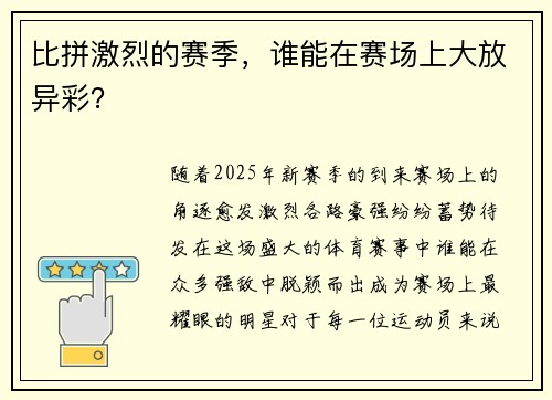 比拼激烈的赛季，谁能在赛场上大放异彩？