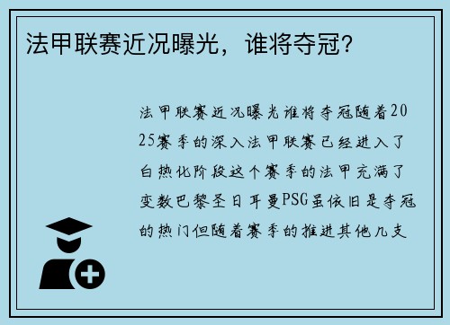 法甲联赛近况曝光，谁将夺冠？