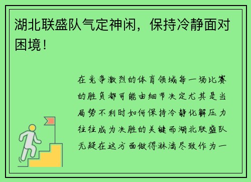 湖北联盛队气定神闲，保持冷静面对困境！