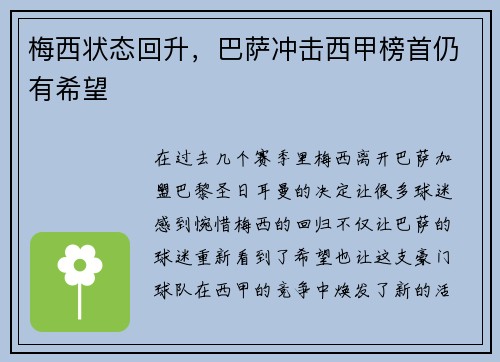 梅西状态回升，巴萨冲击西甲榜首仍有希望
